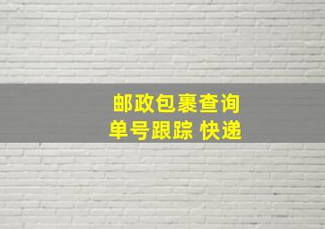 邮政包裹查询单号跟踪 快递